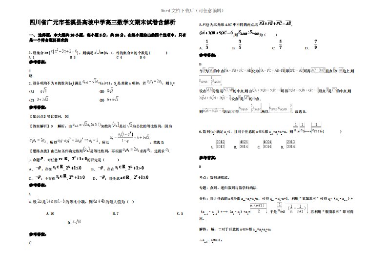 四川省广元市苍溪县高坡中学高三数学文期末试卷含解析