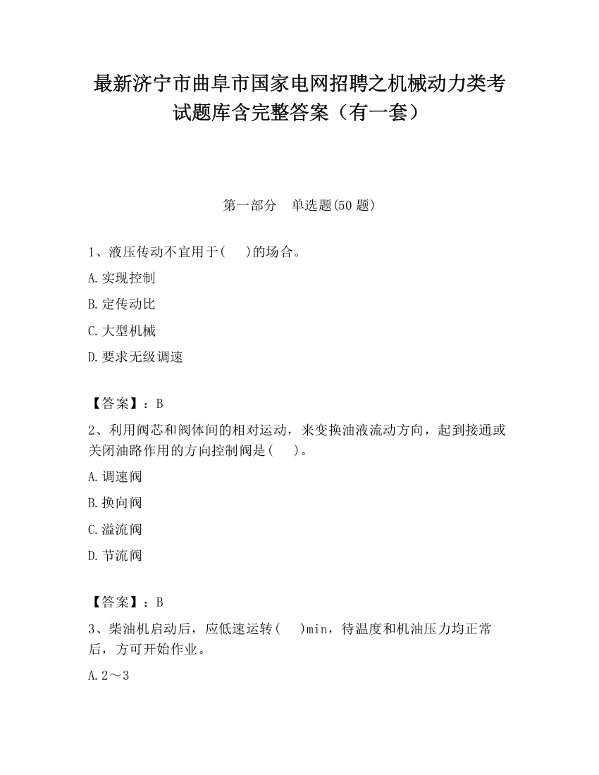 最新济宁市曲阜市国家电网招聘之机械动力类考试题库含完整答案（有一套）