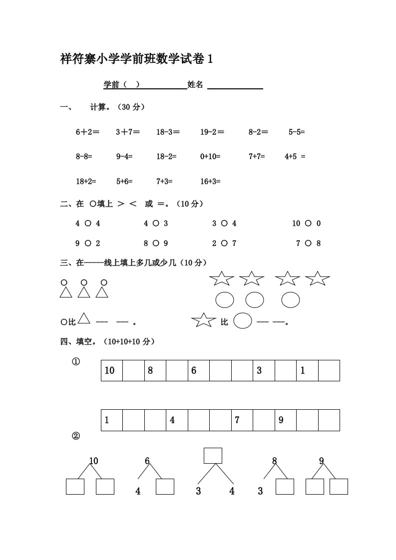 祥符寨小学学前班数学试卷1