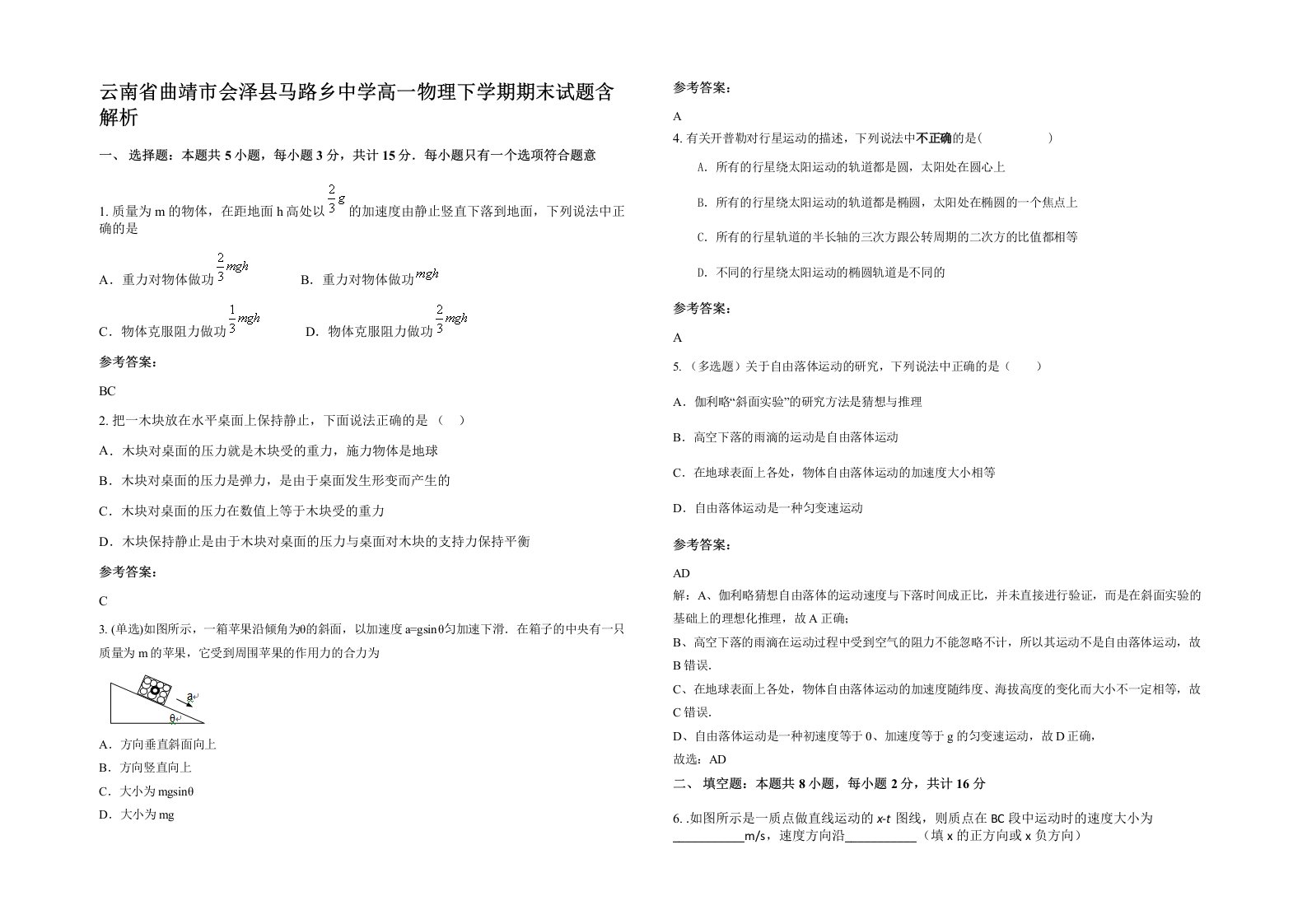 云南省曲靖市会泽县马路乡中学高一物理下学期期末试题含解析