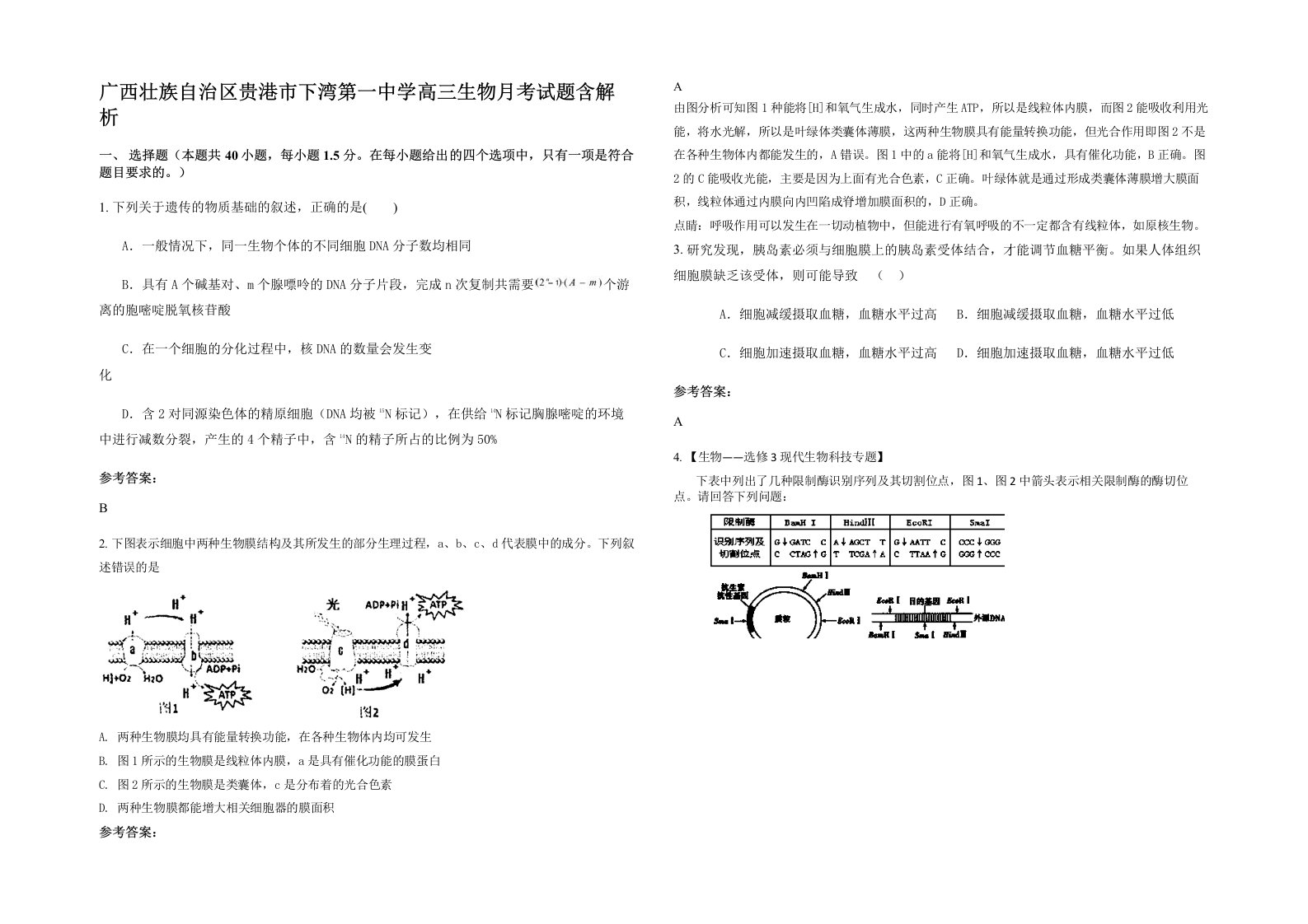 广西壮族自治区贵港市下湾第一中学高三生物月考试题含解析