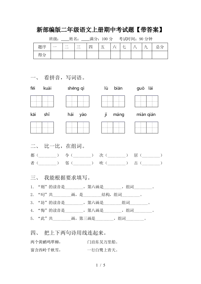 新部编版二年级语文上册期中考试题【带答案】