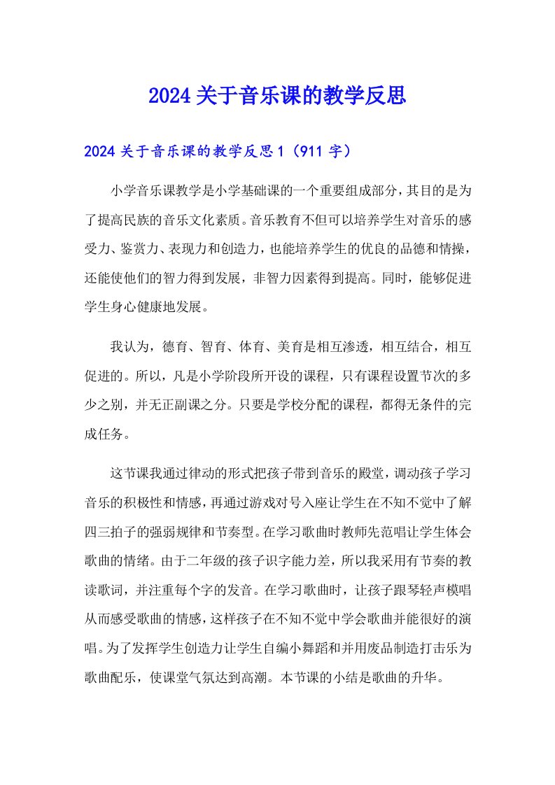 2024关于音乐课的教学反思