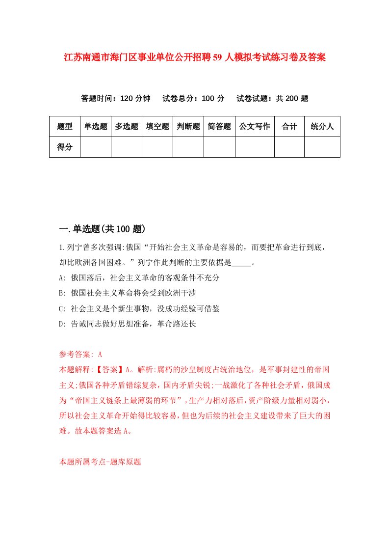 江苏南通市海门区事业单位公开招聘59人模拟考试练习卷及答案第1套