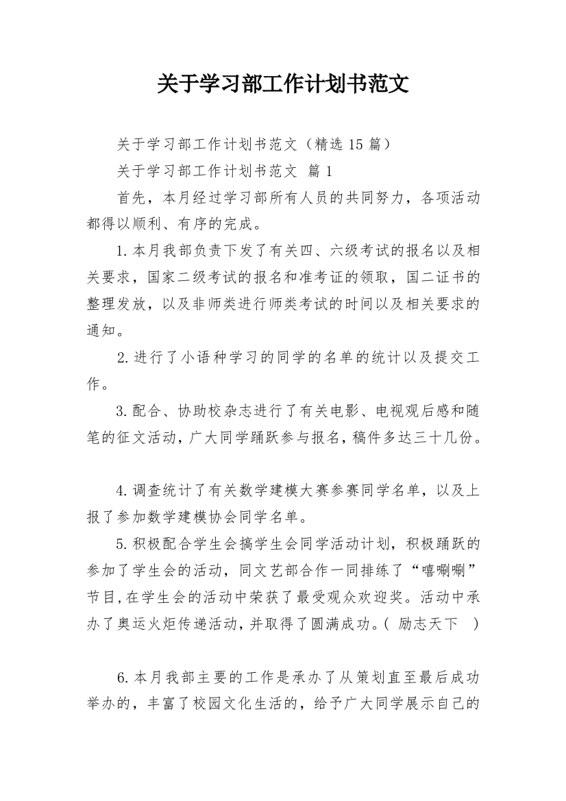 关于学习部工作计划书范文