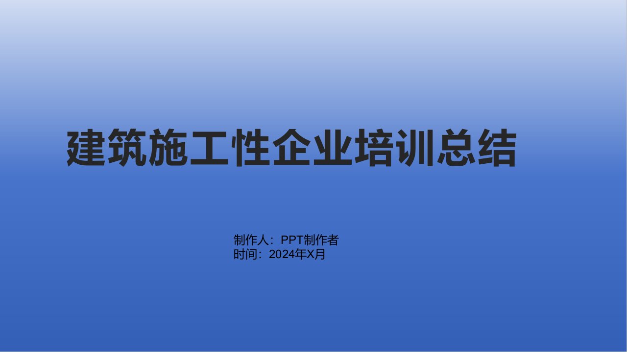 建筑施工性企业培训总结该写