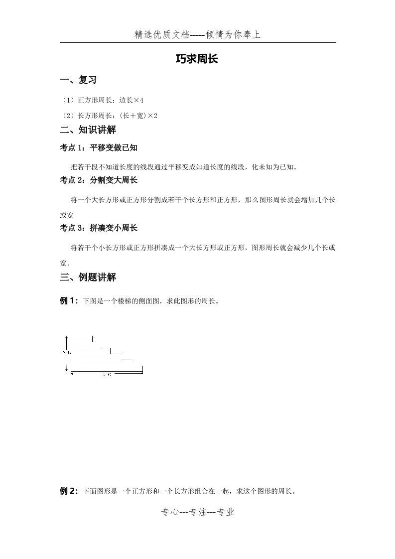 小学奥数之巧求周长讲解及练习(共8页)