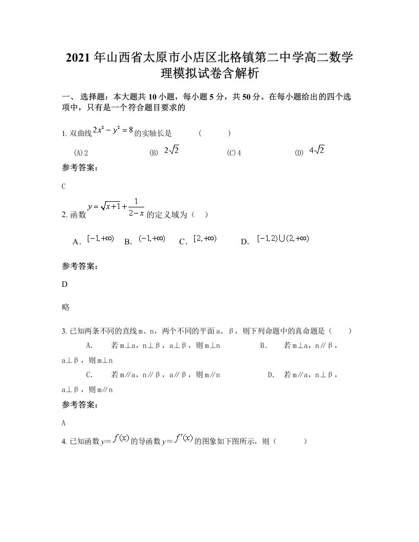 2021年山西省太原市小店区北格镇第二中学高二数学理模拟试卷含解析