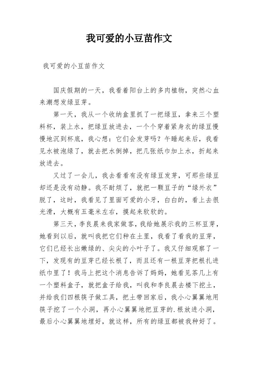 我可爱的小豆苗作文