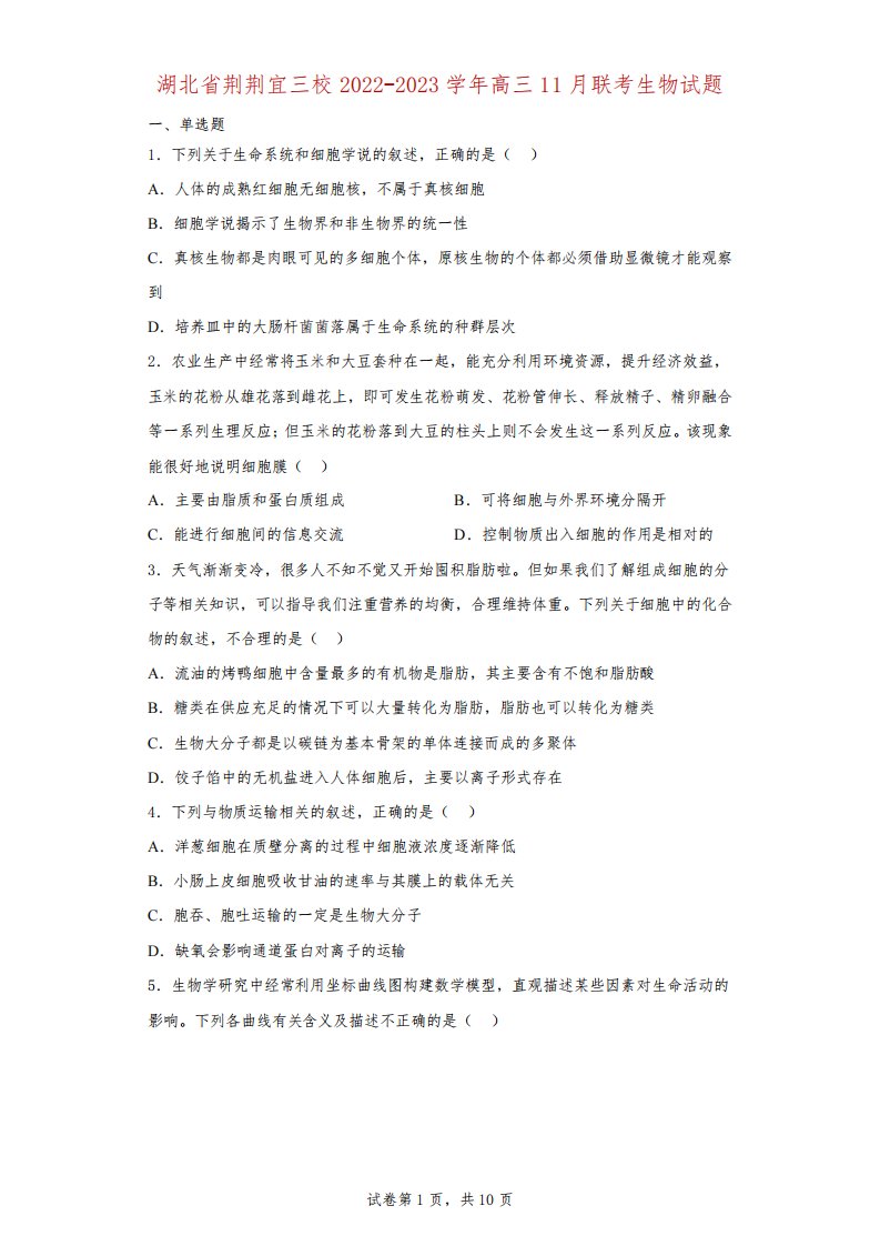 湖北省荆荆宜三校2022-2023学年高三11月联考生物试题