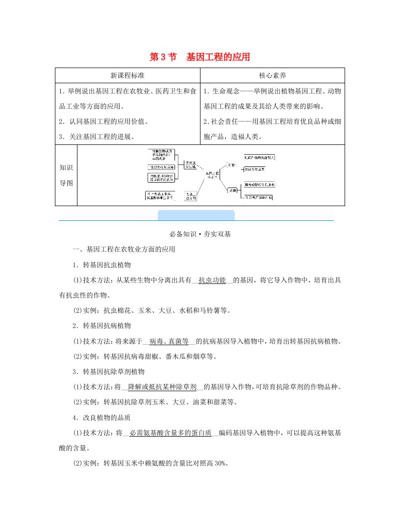 新教材2023年高中生物第3章基因工程第3节基因工程的应用学案新人教版选择性必修3