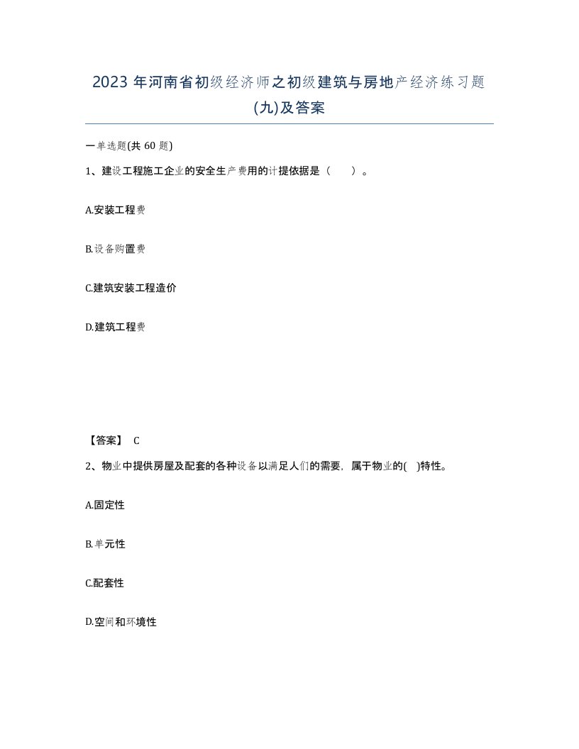 2023年河南省初级经济师之初级建筑与房地产经济练习题九及答案