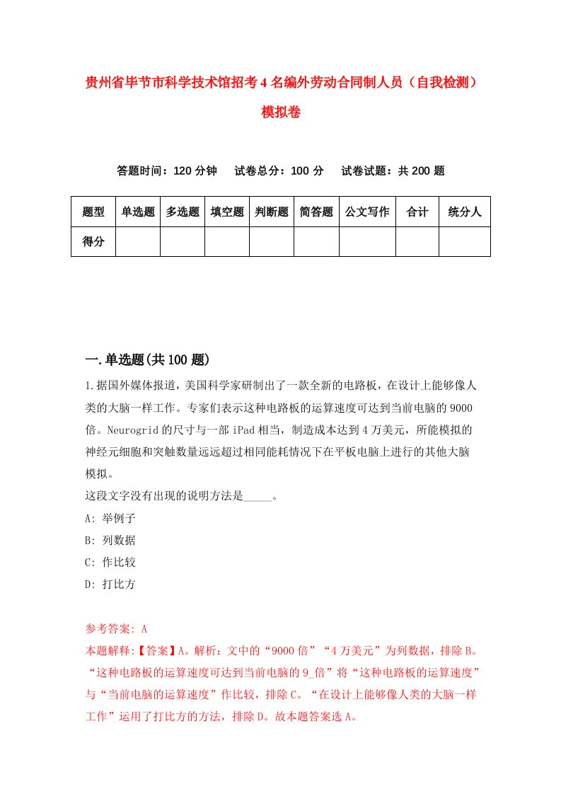 贵州省毕节市科学技术馆招考4名编外劳动合同制人员自我检测模拟卷第5次