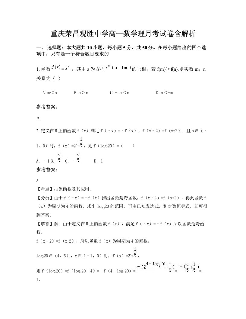 重庆荣昌观胜中学高一数学理月考试卷含解析