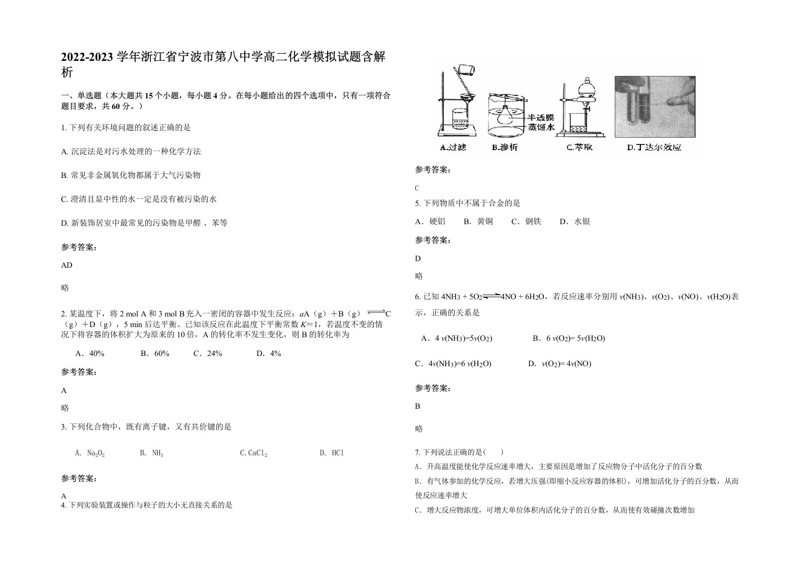 2022-2023学年浙江省宁波市第八中学高二化学模拟试题含解析