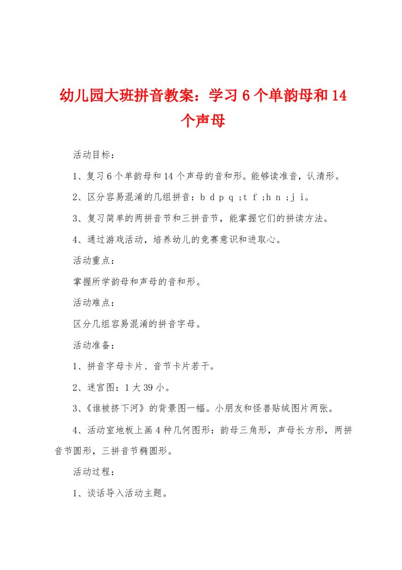 幼儿园大班拼音教案：学习6个单韵母和14个声母