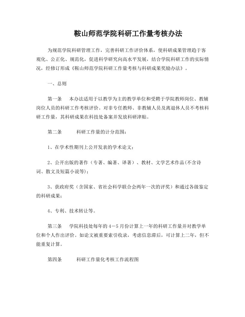 鞍山师范学院科研工作量考核办法