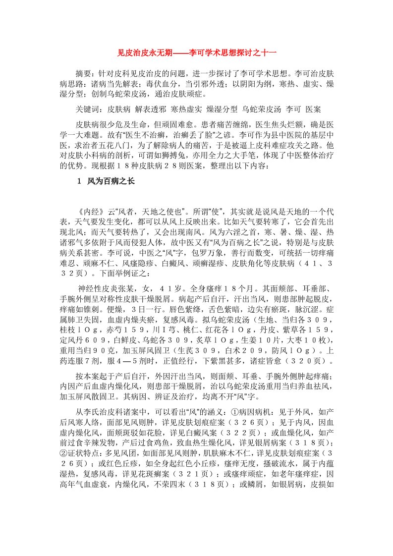 《见皮治皮永无期——李可学术思想探讨之十一》