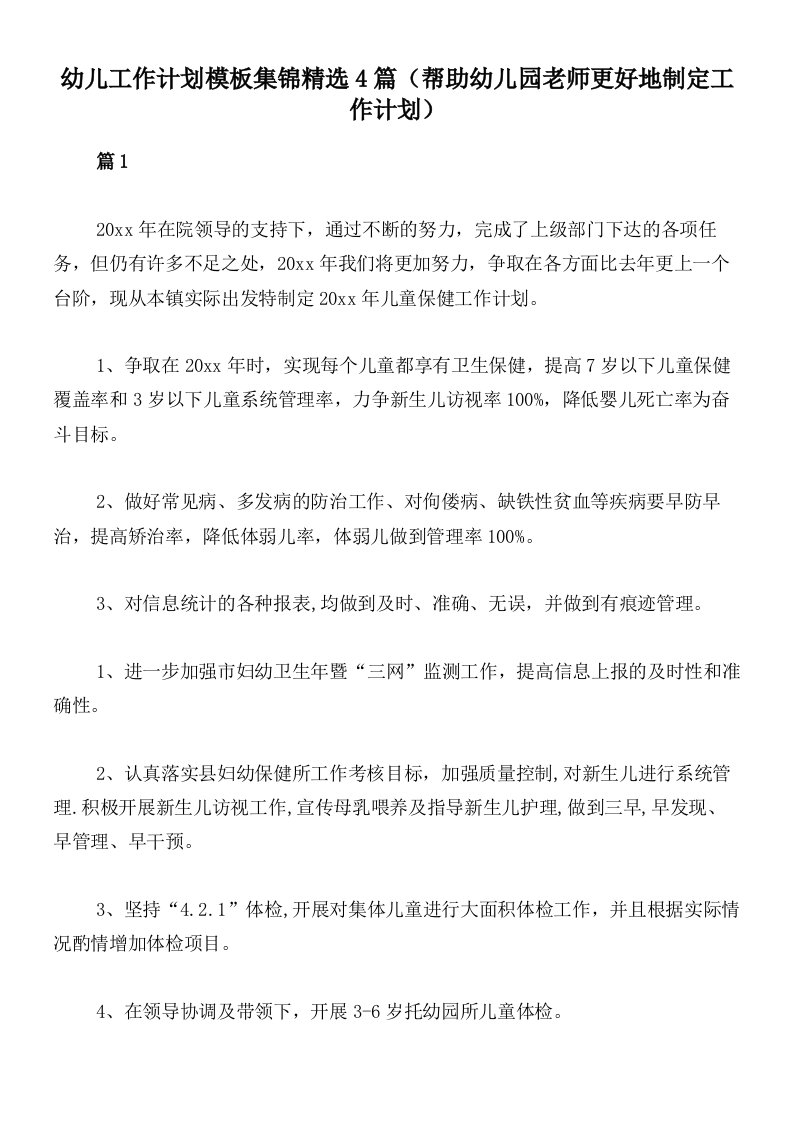 幼儿工作计划模板集锦精选4篇（帮助幼儿园老师更好地制定工作计划）