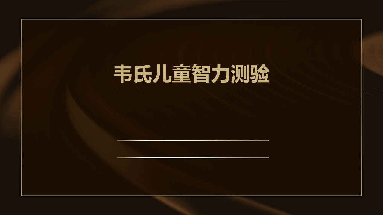 韦氏儿童智力测验