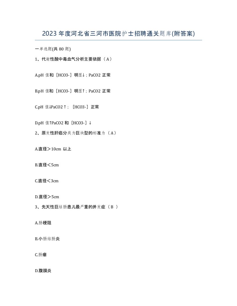 2023年度河北省三河市医院护士招聘通关题库附答案