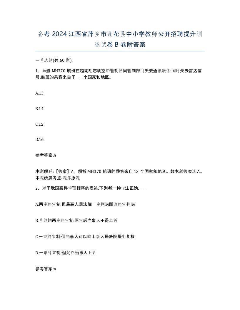 备考2024江西省萍乡市莲花县中小学教师公开招聘提升训练试卷B卷附答案