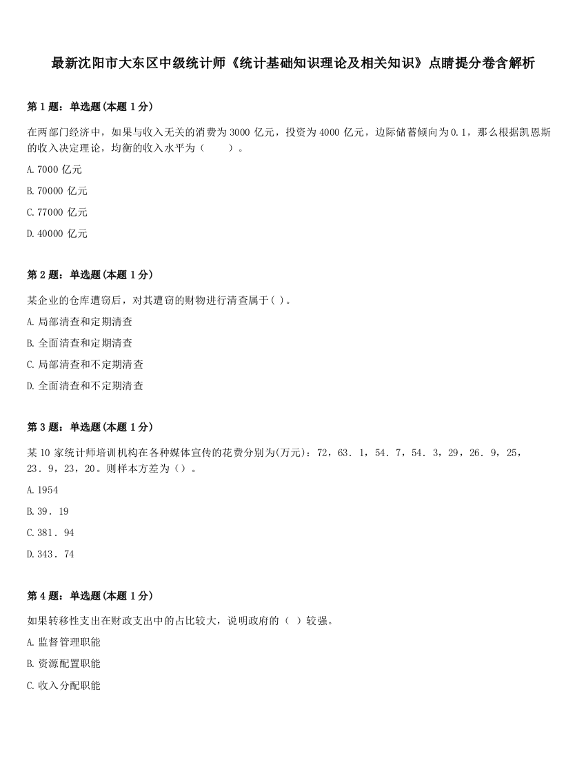 最新沈阳市大东区中级统计师《统计基础知识理论及相关知识》点睛提分卷含解析