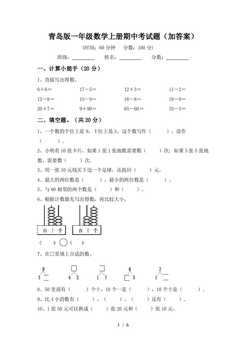 青岛版一年级数学上册期中考试题(加答案)