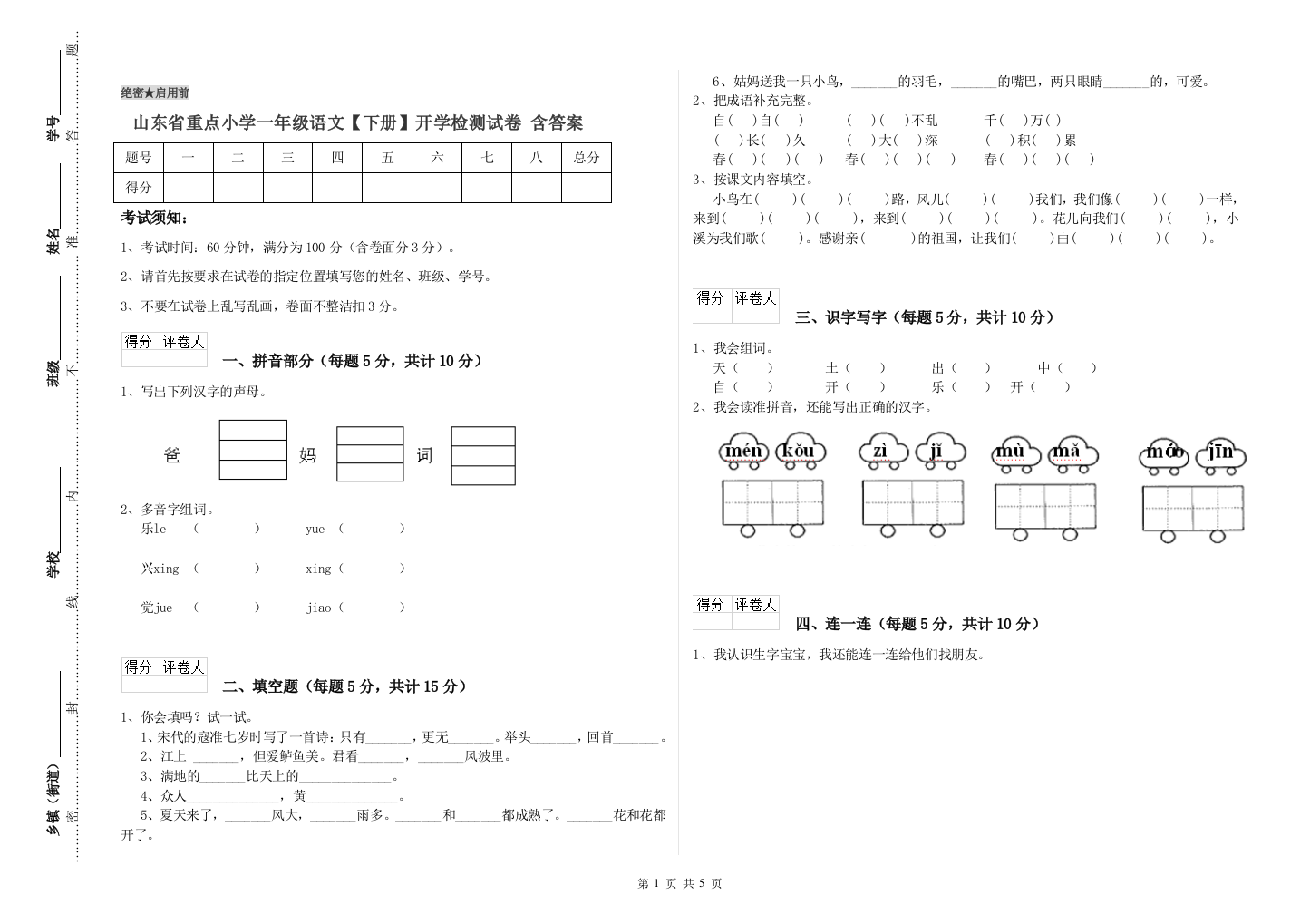 山东省重点小学一年级语文【下册】开学检测试卷-含答案