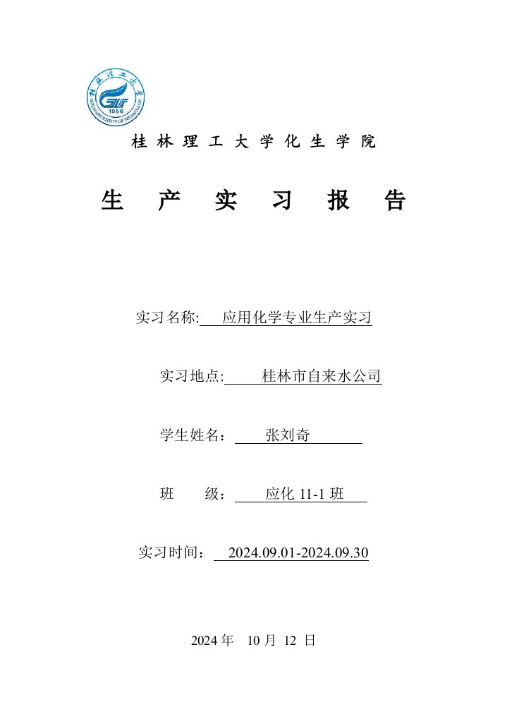 应用化学专业生产实习自来水厂实习报告