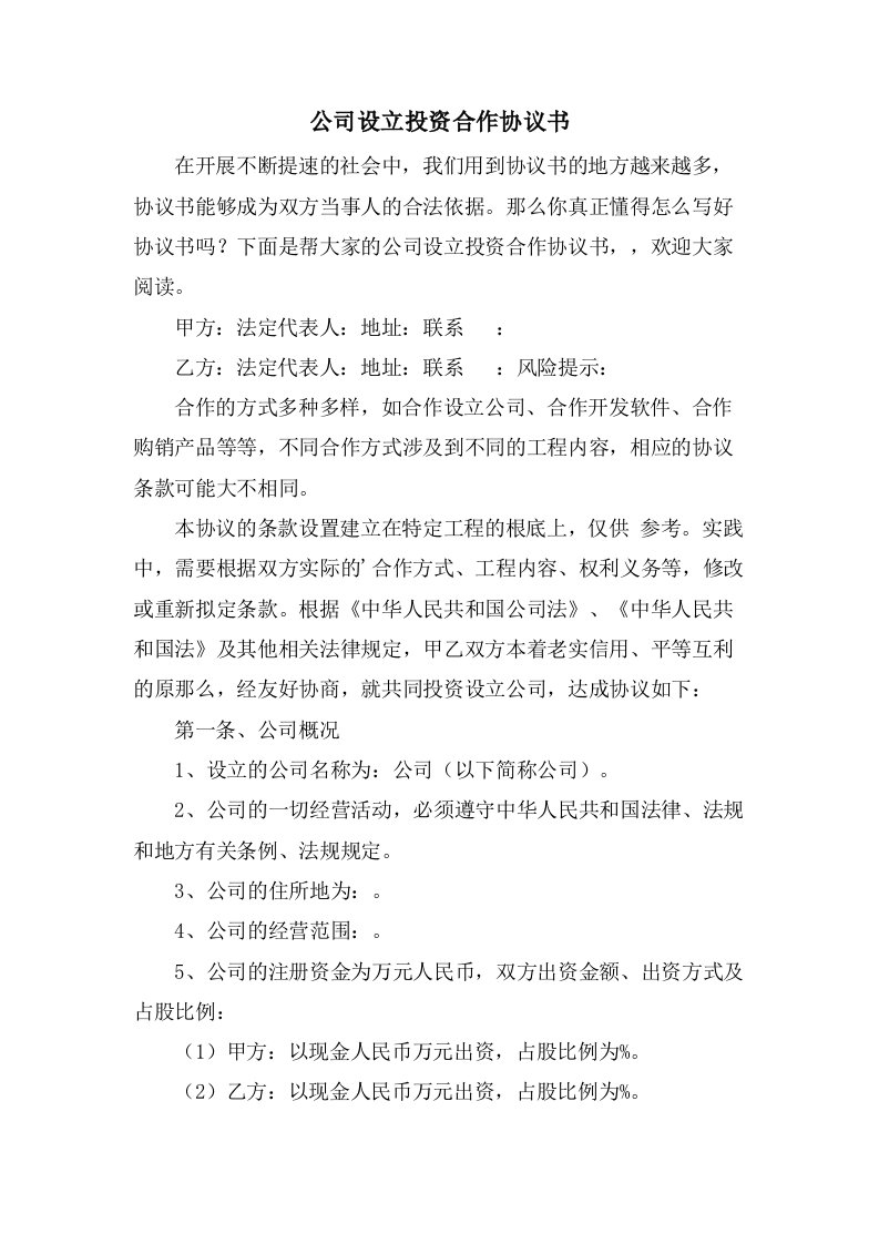 公司设立投资合作协议书