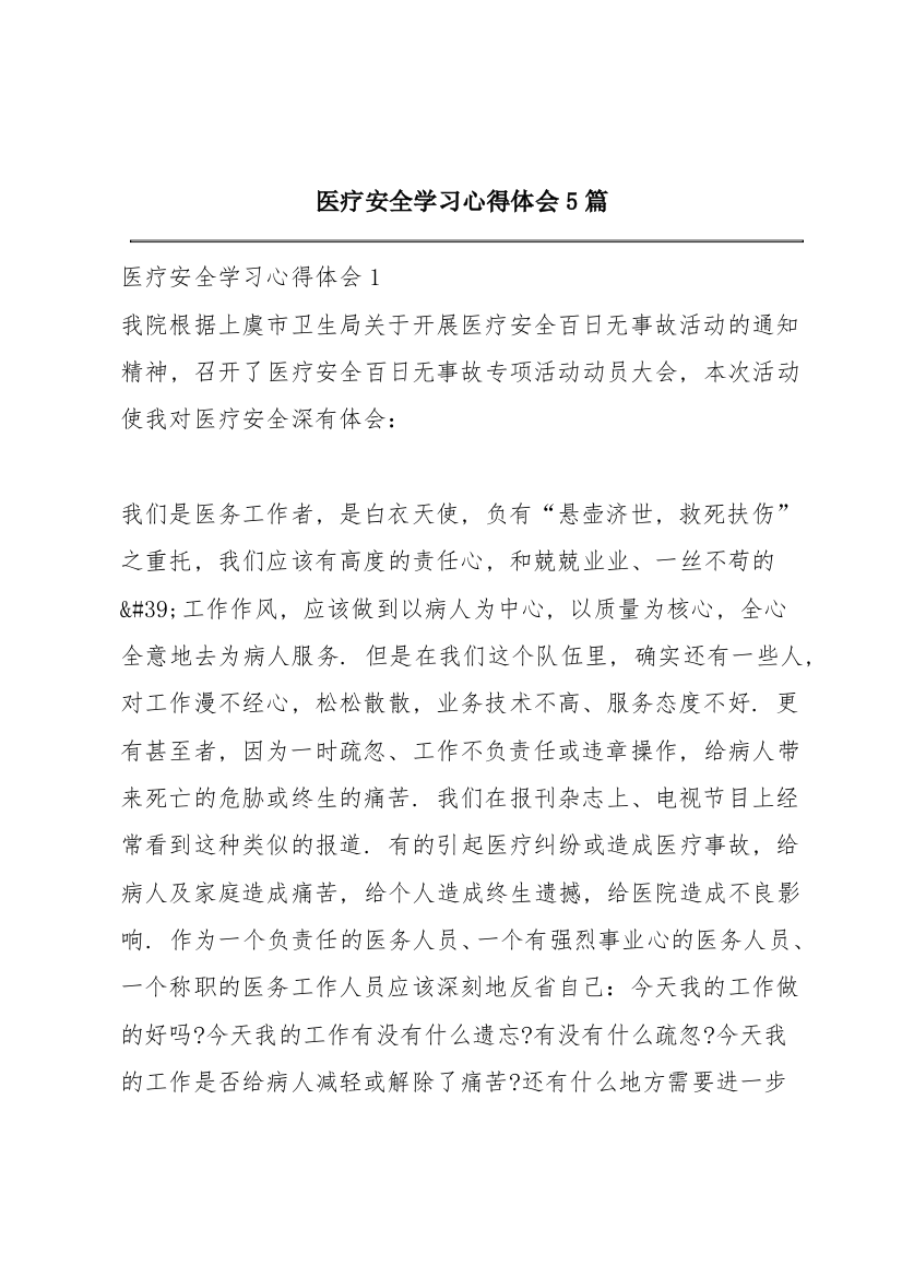 医疗安全学习心得体会5篇