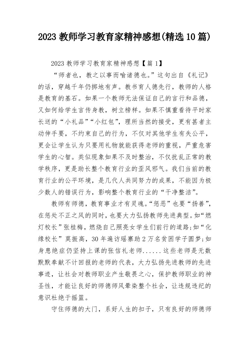 2023教师学习教育家精神感想(精选10篇)