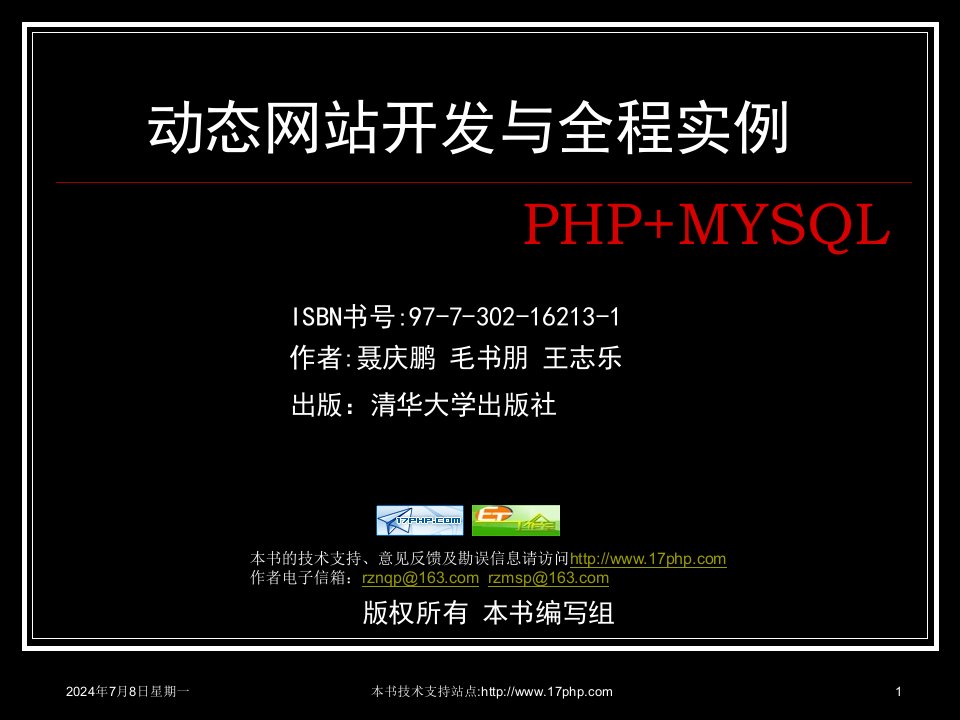 PHP+MYSQL动态网站开发与全程实例电子课件第1章