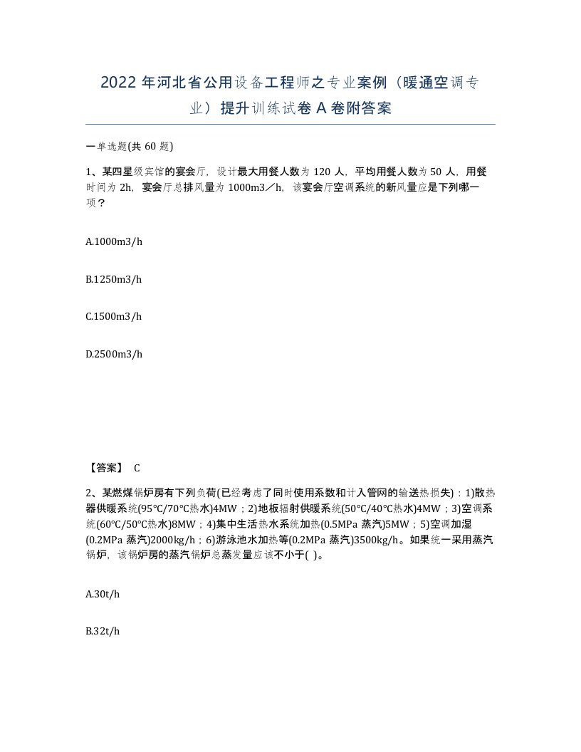 2022年河北省公用设备工程师之专业案例暖通空调专业提升训练试卷A卷附答案