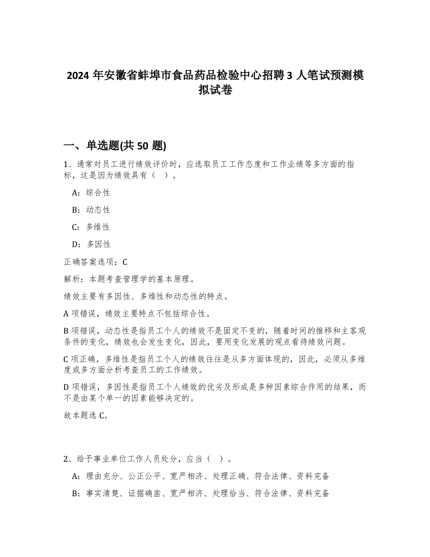 2024年安徽省蚌埠市食品药品检验中心招聘3人笔试预测模拟试卷-56