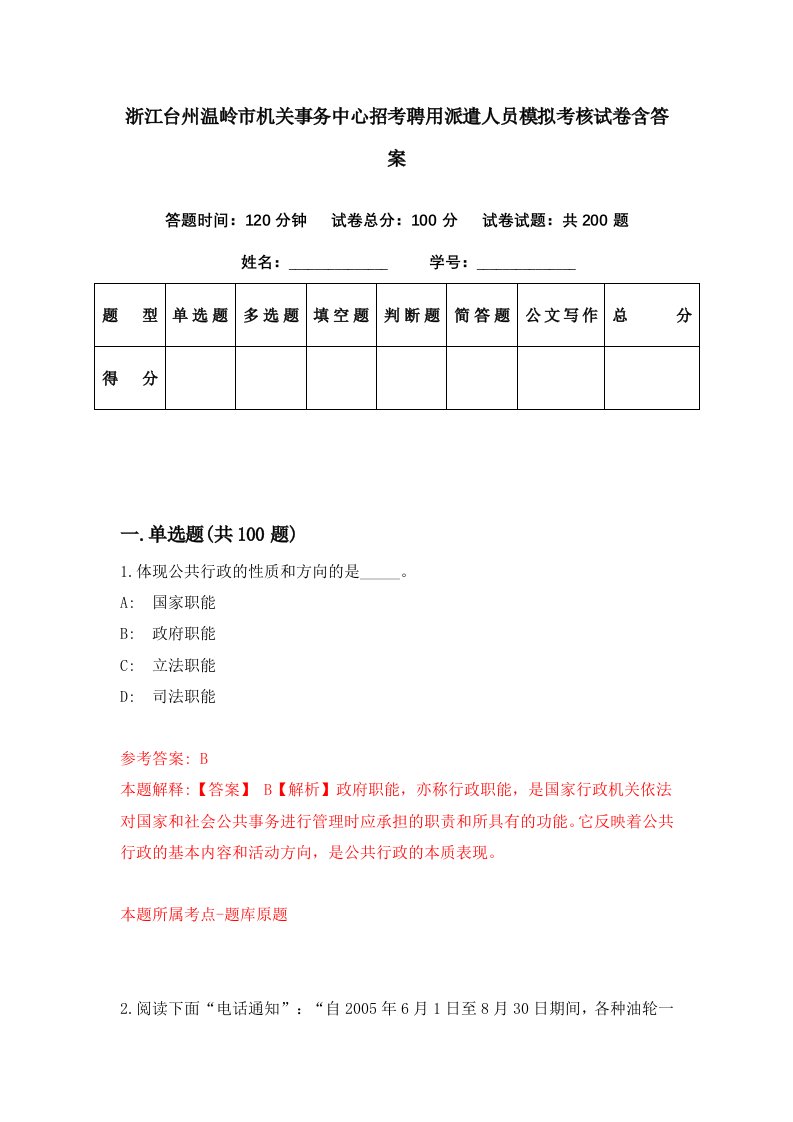 浙江台州温岭市机关事务中心招考聘用派遣人员模拟考核试卷含答案6