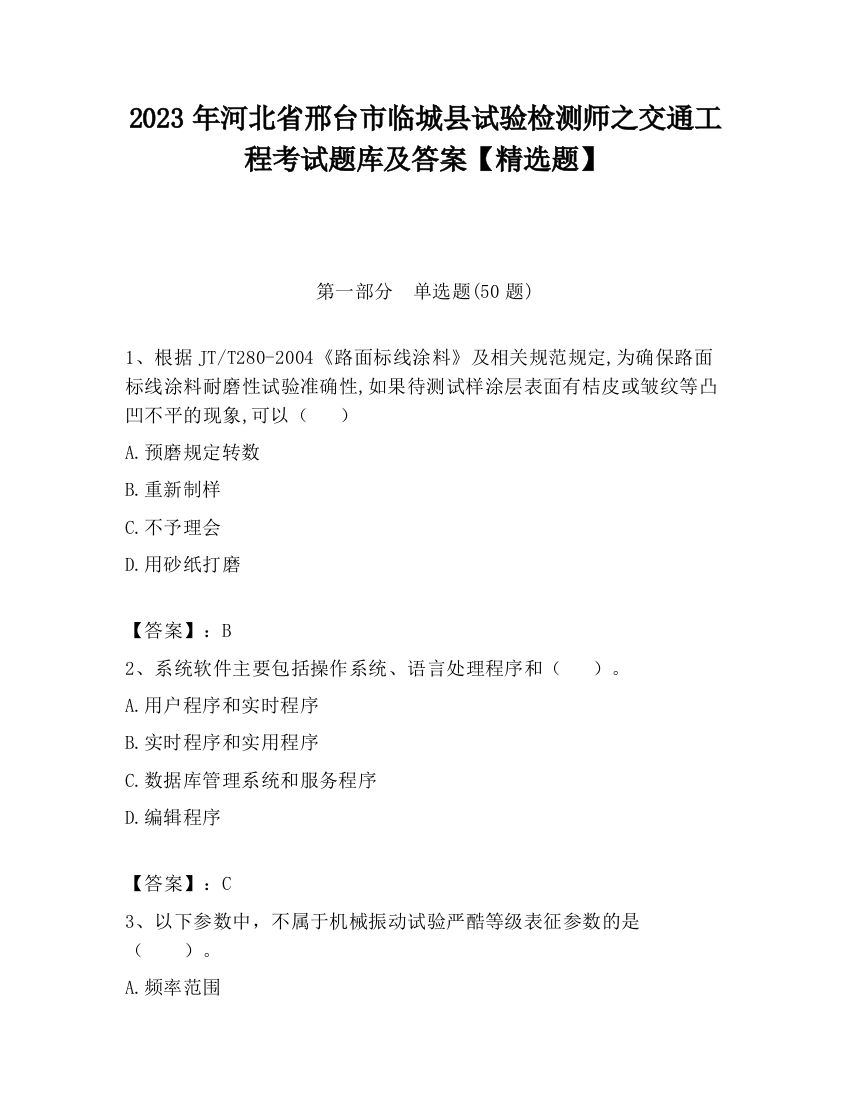 2023年河北省邢台市临城县试验检测师之交通工程考试题库及答案【精选题】