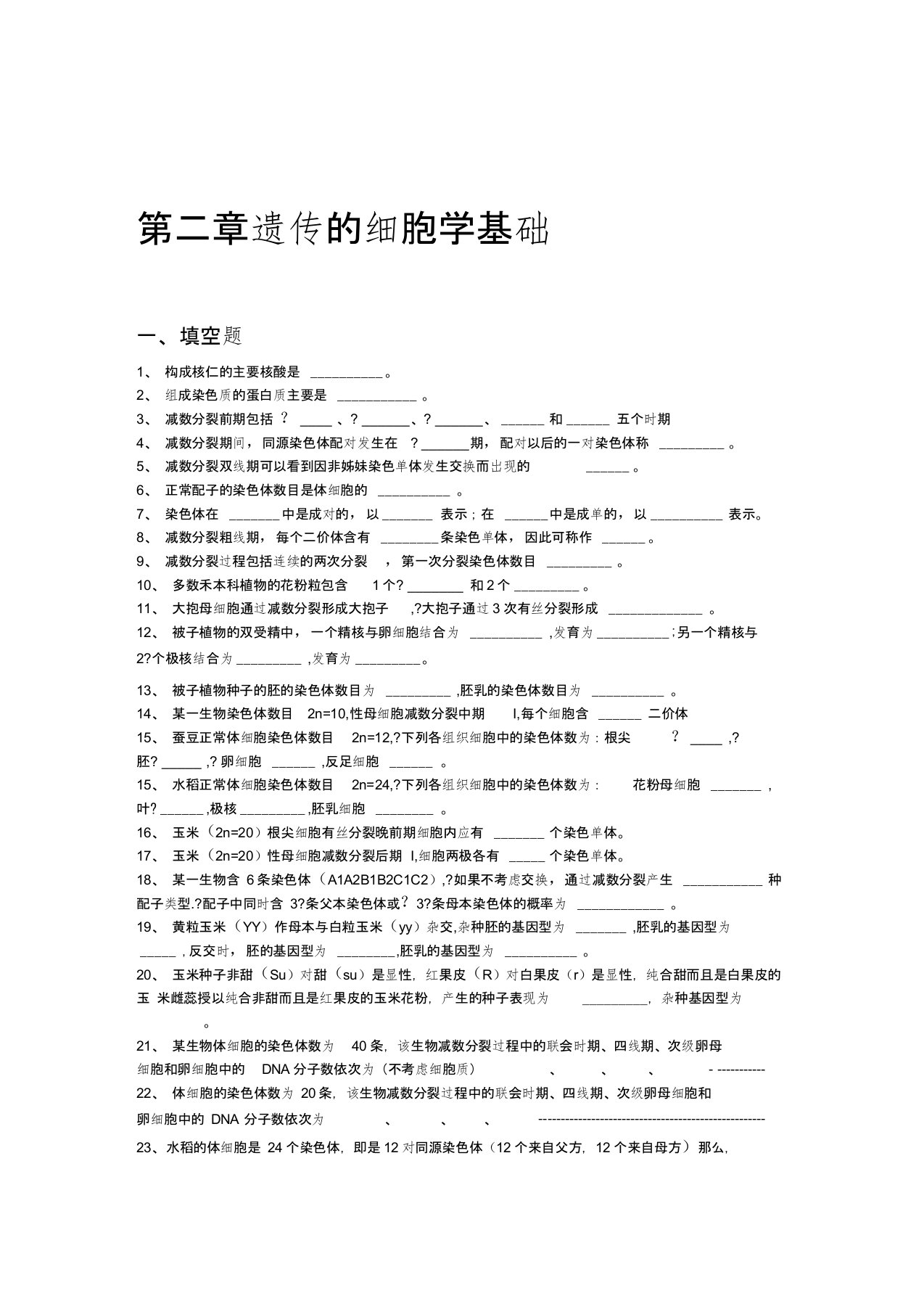 遗传学第二章遗传的细胞学基础26习题