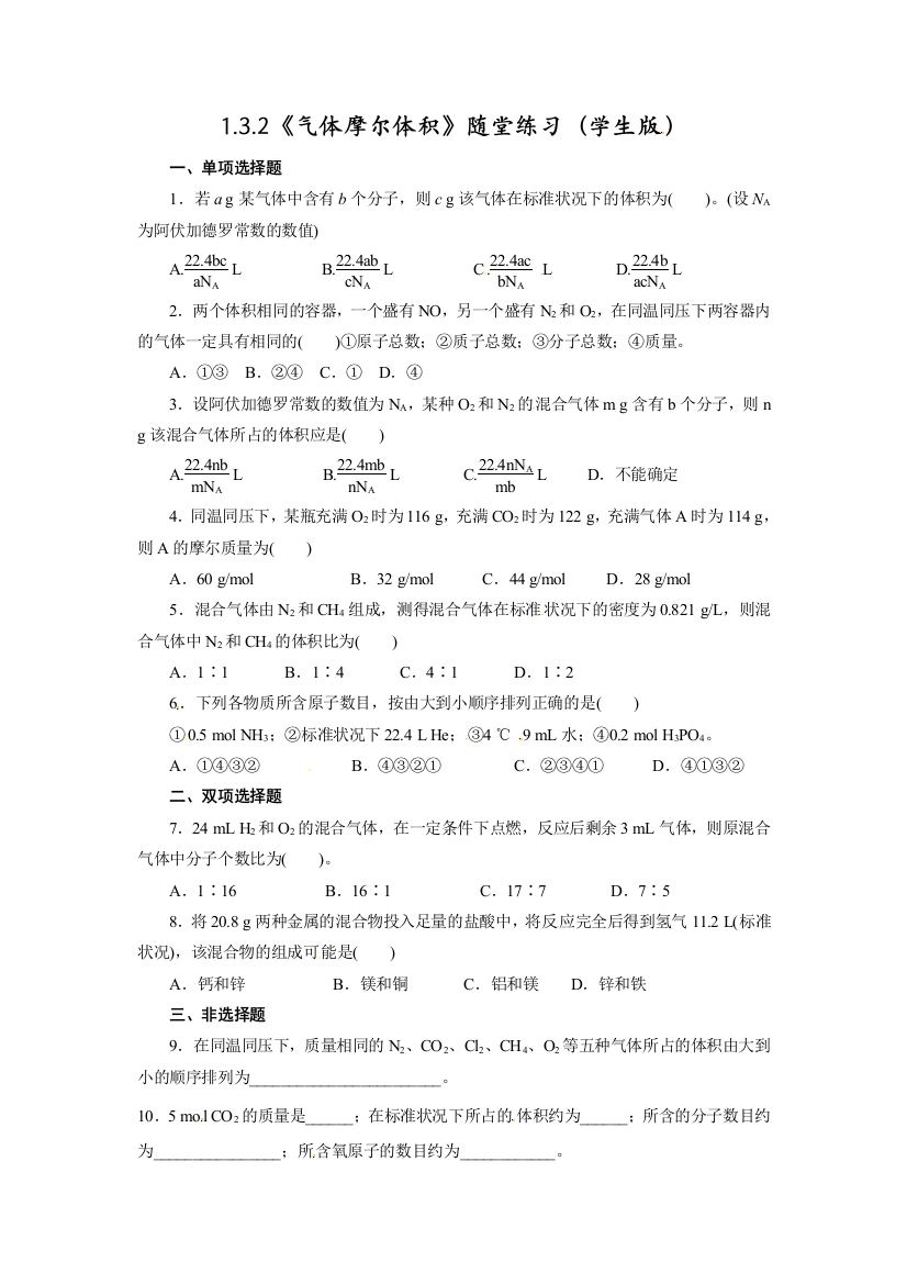 《气体摩尔体积》随堂练习（学生版）