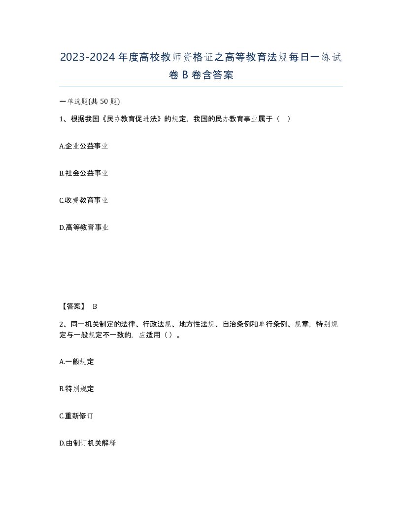 20232024年度高校教师资格证之高等教育法规每日一练试卷B卷含答案