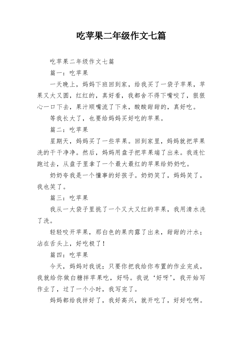 吃苹果二年级作文七篇