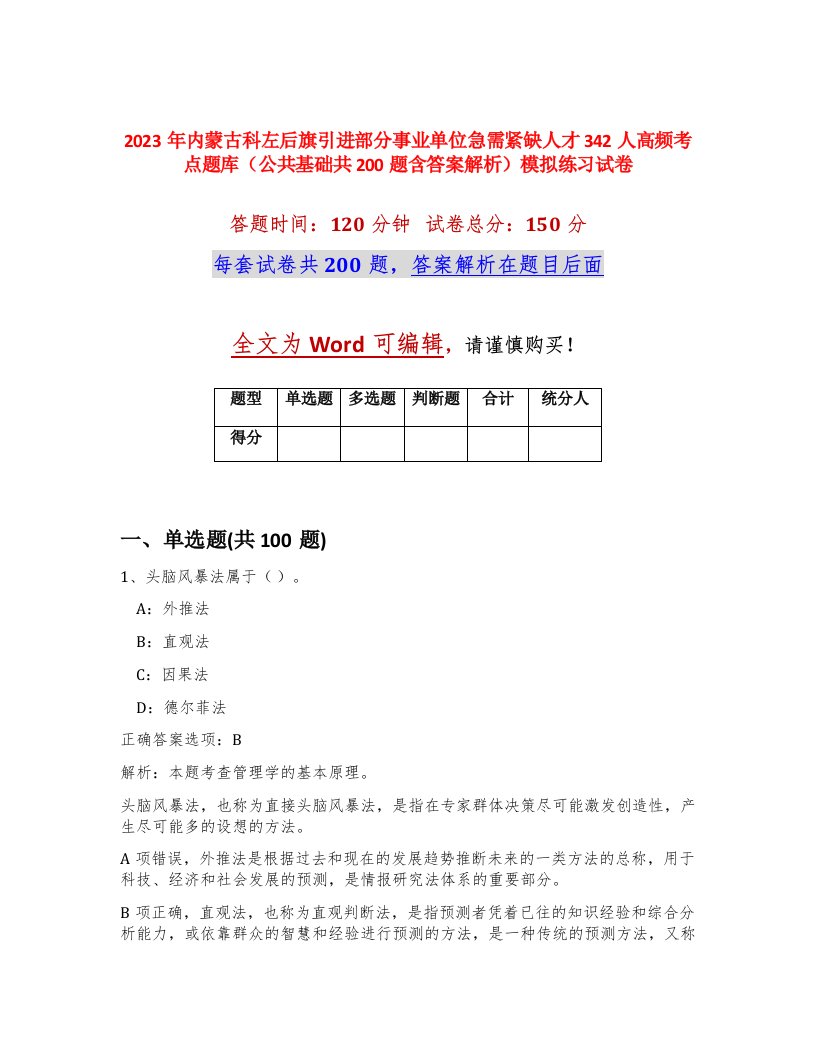 2023年内蒙古科左后旗引进部分事业单位急需紧缺人才342人高频考点题库公共基础共200题含答案解析模拟练习试卷