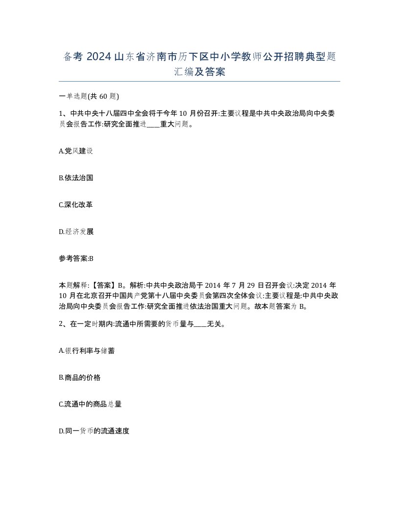 备考2024山东省济南市历下区中小学教师公开招聘典型题汇编及答案