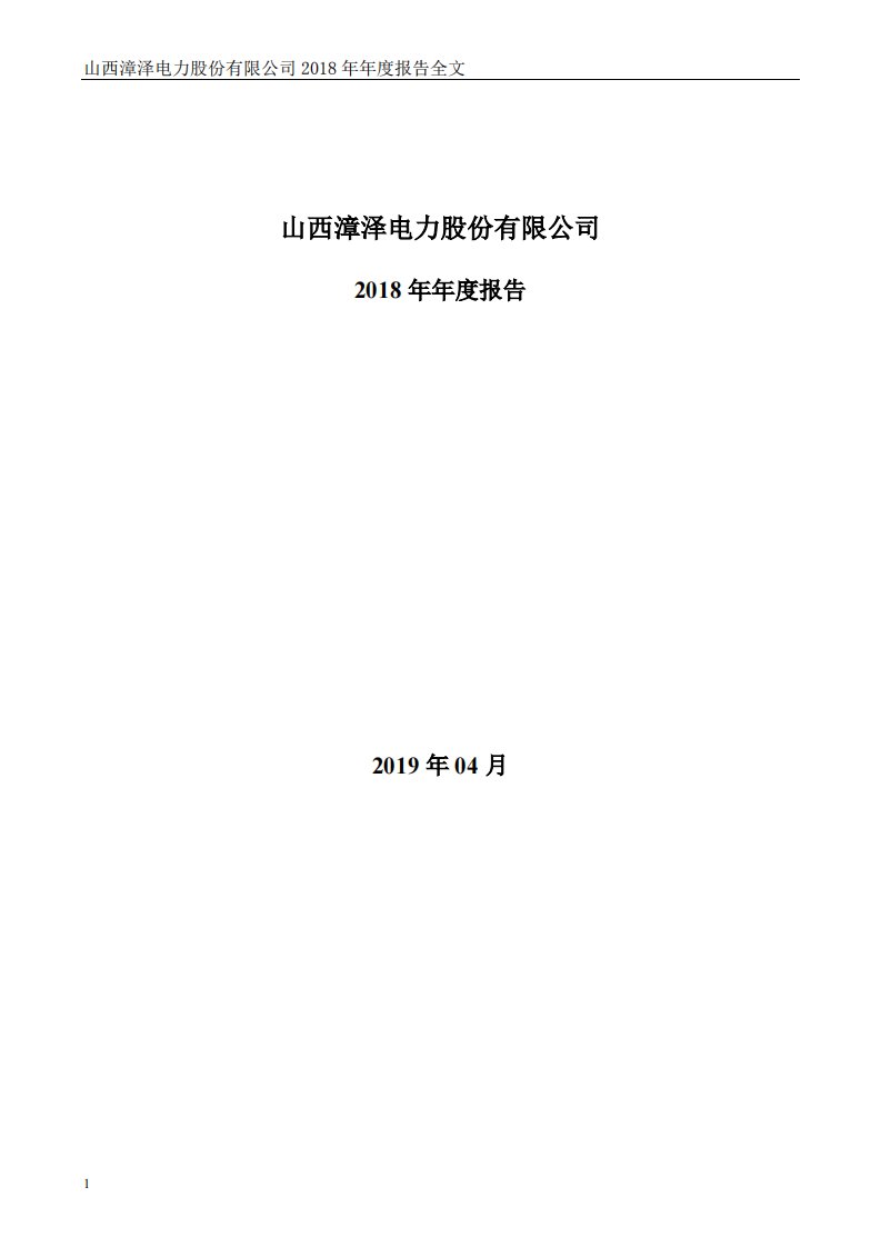 深交所-漳泽电力：2018年年度报告-20190426