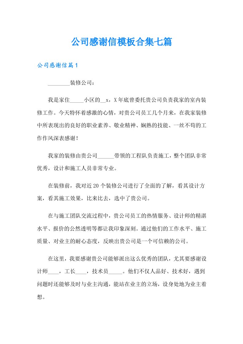 公司感谢信模板合集七篇