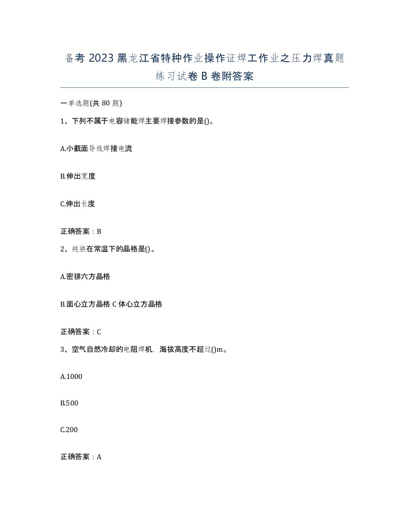 备考2023黑龙江省特种作业操作证焊工作业之压力焊真题练习试卷B卷附答案