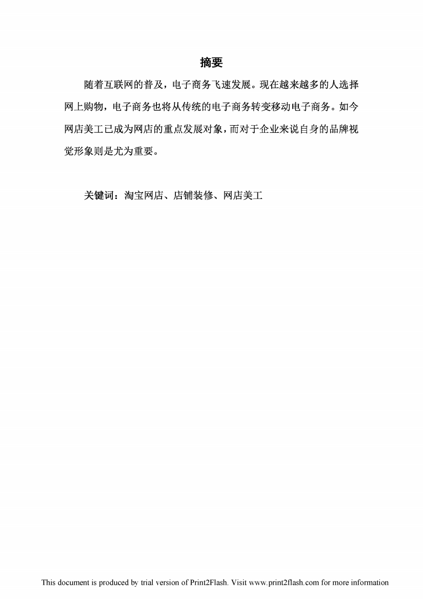 米诺大时代女装网店美工设计与实现毕业设计论文