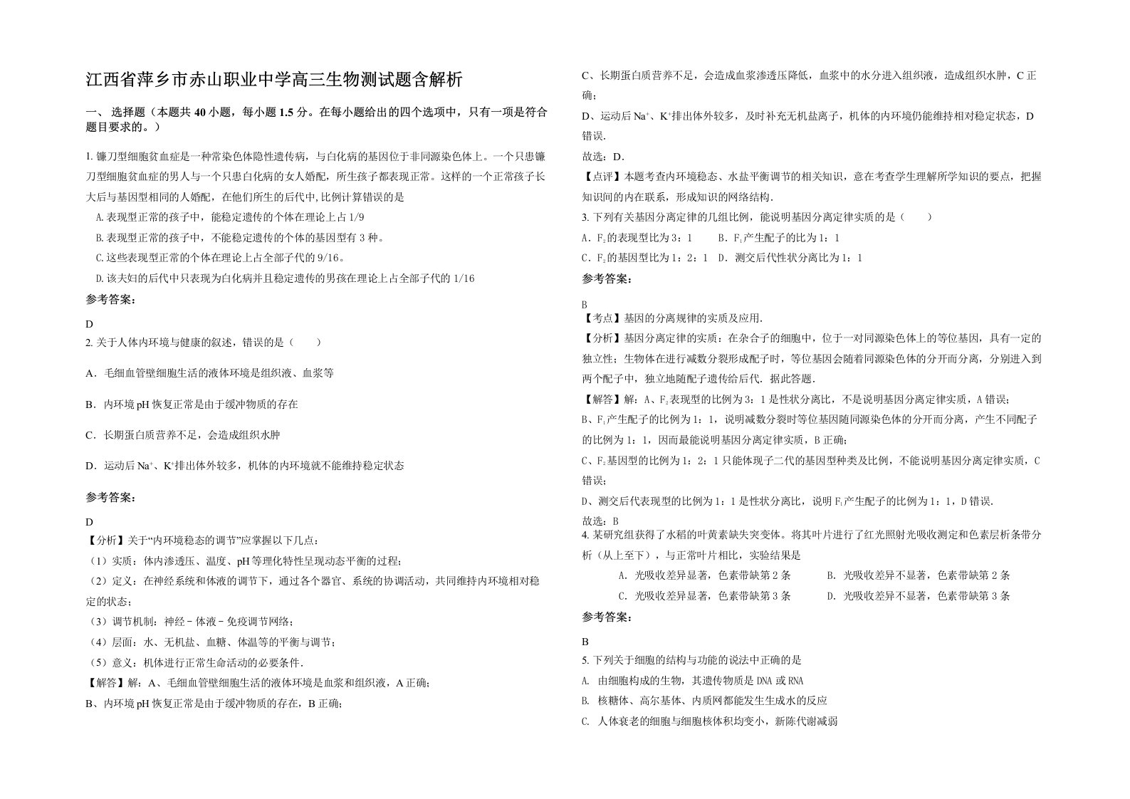 江西省萍乡市赤山职业中学高三生物测试题含解析