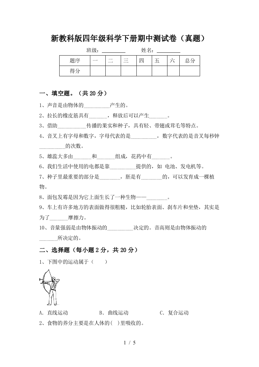 新教科版四年级科学下册期中测试卷(真题)